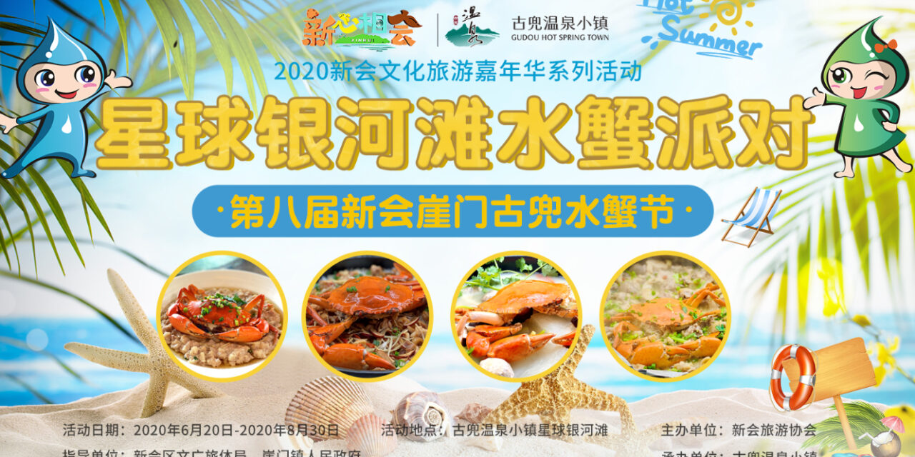 Festival Kepiting ke 8 akan Berlansung Mulai 20 Juni Hingga 20 Agustus 2020 di Xinhui Gudou