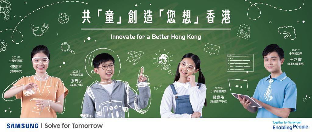 Samsung Solve for Tomorrow 2022 Ajak Siswa Berinovasi Atasi Masalah Sosia dan Membantu Membangun Hong Kong yang Lebih Baik