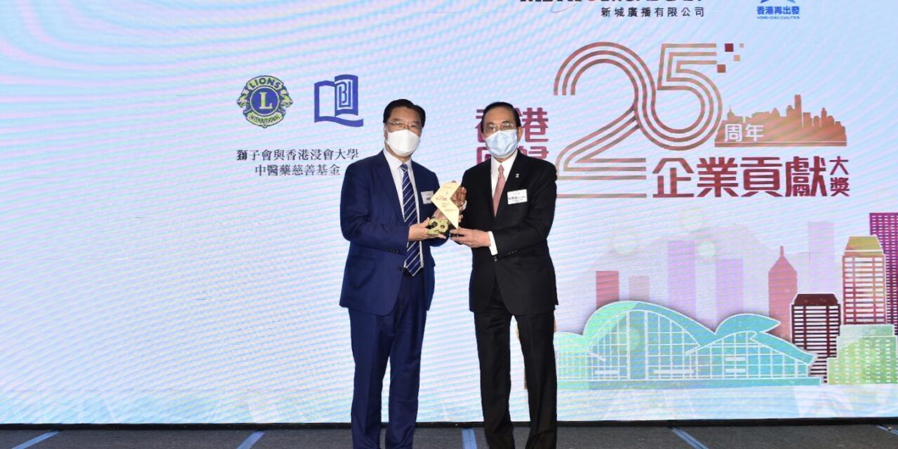 Lions Clubs dan Yayasan Amal Pengobatan Cina HKBU Dianugerahi Penghargaan Kontribusi Luar Biasa Perusahaan pada Peringatan 25 Tahun HKSAR